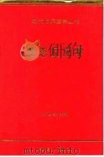 变态反应学 1998 PDF电子版封面 7030060849 叶世泰主编