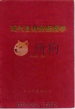 现代自身免疫病学（1996 PDF版）