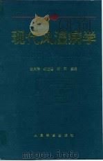 现代风湿病学 1995 PDF电子版封面 7800205037 姚凤祥等主编