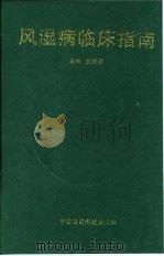 风湿病临床指南 1996 PDF电子版封面 7506716054 孟济明主编