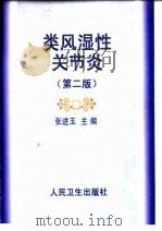 类风湿性关节炎 1998 PDF电子版封面 7117029889 张进玉主编