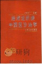 结缔组织病中西医诊治学（1992 PDF版）