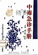中毒急诊手册（1995 PDF版）