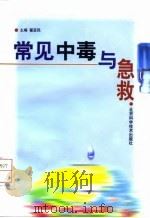 常见中毒与急救（1997 PDF版）