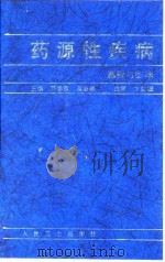 药源性疾病  基础与临床   1997  PDF电子版封面  711702691X  陈季强，唐法娣主编 