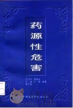 药源性危害 1998 PDF电子版封面 7506719185 王少华等编著