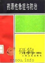 药源性急症与防治（1995 PDF版）