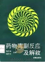 药物毒副反应及解救 1992 PDF电子版封面 7805726132 葛洪海,钱月中主编
