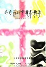 治疗药物中毒与防治（1996 PDF版）