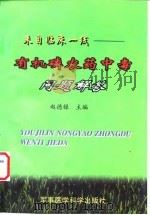 有机磷农药中毒问题解答  来自临床一线（1999 PDF版）