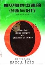常见急性中毒的诊断与治疗（1996 PDF版）