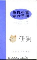 急性中毒诊疗手册（1998 PDF版）