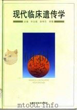 现代临床遗传学 1996 PDF电子版封面 7533714342 叶文虎等主编