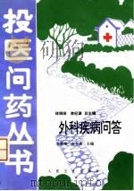外科疾病问答 1996 PDF电子版封面 711702531X 李新荣,赵玉贵主编