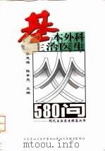 基本外科主治医生580问（1998 PDF版）