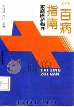百病指南 家庭医护指导 外科卷 1993 PDF电子版封面 7506801582 王祖煌,程红主编