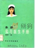 外科实习医生手册（1990 PDF版）