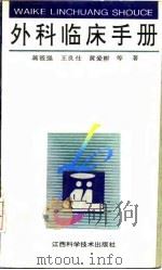 外科临床手册（1993 PDF版）