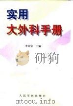 实用大外科手册 1998 PDF电子版封面 7800208389 李开宗主编
