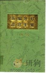 新编外科诊疗手册 1997 PDF电子版封面 7508202279 王正国主编