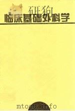 临床基础外科学 1998 PDF电子版封面 7530822721 (德)马丁·莱佛山德(Martin Reifferschei