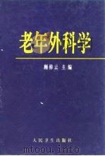 老年外科学（1998 PDF版）