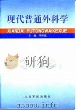 现代普通外科学（1999 PDF版）