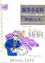 医学小百科  劳动卫生（1991 PDF版）