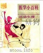 医学小百科  运动生理（1992 PDF版）