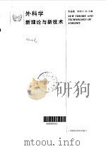 外科学新理论与新技术（1996 PDF版）