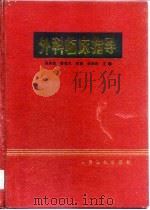 外科临床指导（1993 PDF版）