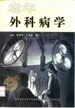 老年外科病学 1997 PDF电子版封面 7810347551 解国琦等主编