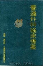 普通外科临床借鉴   1997  PDF电子版封面  7506713268  阎汉荣主编 