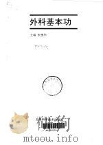 外科基本功（1987 PDF版）