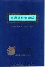 实用外科病理学 1997 PDF电子版封面 7562703418 陈忠年等主编;马小葵等编写