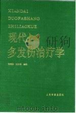 现代多发伤治疗学（1993 PDF版）
