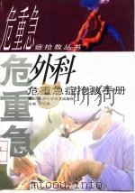 外科危重急症抢救手册（1998 PDF版）