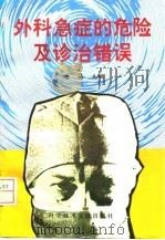 外科急症的危险及诊治错误（1998 PDF版）
