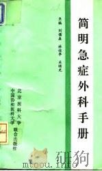 简明急症外科手册（1994 PDF版）