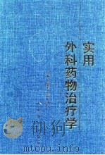 实用外科药物治疗学（1998 PDF版）