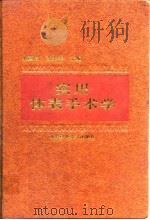 实用体表手术学（1995 PDF版）