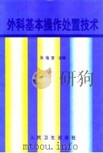外科基本操作处置技术（1999 PDF版）