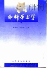 实用外科手术学 1997 PDF电子版封面 7117024739 朱维继,吴汝舟主编