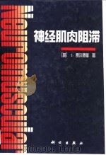 神经肌肉阻滞（1998 PDF版）