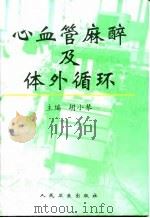 心血管麻醉及体外循环（1997 PDF版）