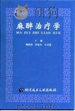 麻醉治疗学 1998 PDF电子版封面 7502329315 魏绪庚,田素杰主编