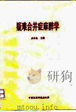 疑难合并症麻醉学（1996 PDF版）