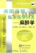 麻醉学 1999 PDF电子版封面 7502747915 (美)詹姆斯·杜克(James Duke),(美)斯图尔特·