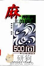 麻醉科主治医生500问 1999 PDF电子版封面 7810720139 谢柏樟编著