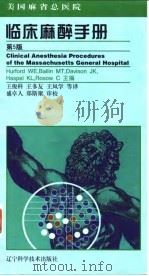 美国麻省总医院 临床麻醉手册 第5版 1999 PDF电子版封面 753812857X Hurford WE,Bailin MT,Davison J